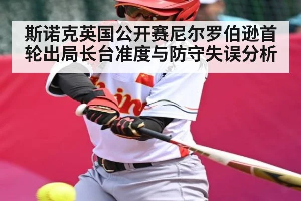 斯诺克英国公开赛尼尔罗伯逊首轮出局长台准度与防守失误分析